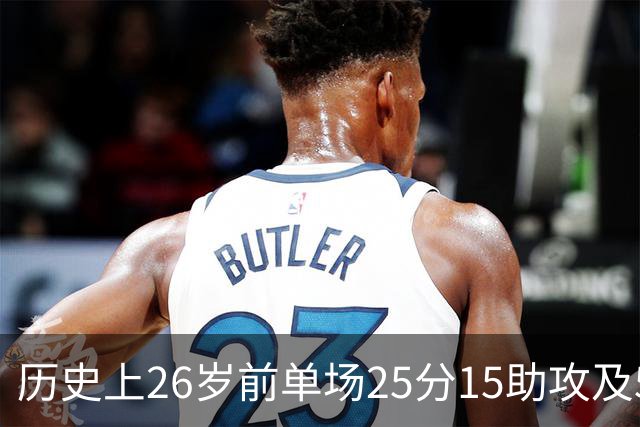 历史上26岁前单场25分15助攻及5记三分记录：哈利伯顿领跑