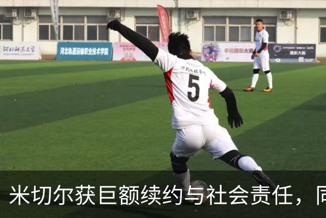 米切尔获巨额续约与社会责任，同时迎来人生新阶段